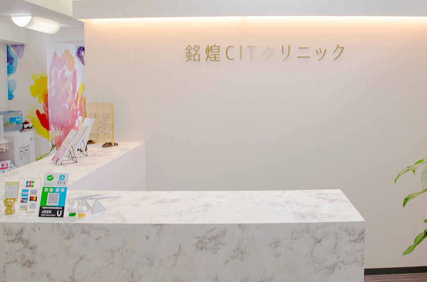 銘煌CITクリニック