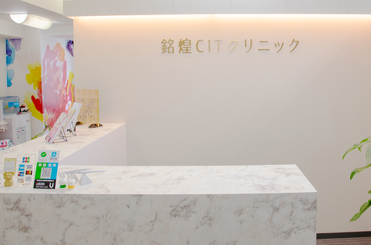 銘煌CITクリニック