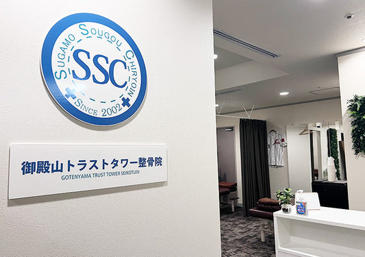 御殿山トラストタワー整骨院